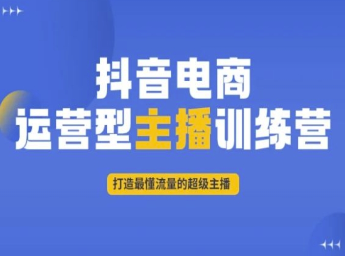 抖音电商运营型主播训练营，打造最懂流量的超级主播-温暖资源库