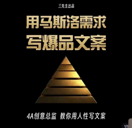 三先生·用马斯洛需求写爆品文案，4A创意总监教你用人性写文案-温暖资源库