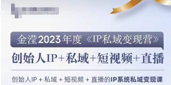 IP私域变现营，创业人做私域IP必参加的变现营-温暖资源库