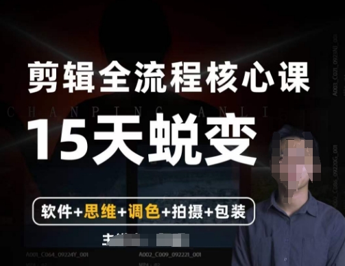 阿晖【全能剪辑高手训练营】剪辑+思维+调色+拍摄+包装（5合1）-温暖资源库