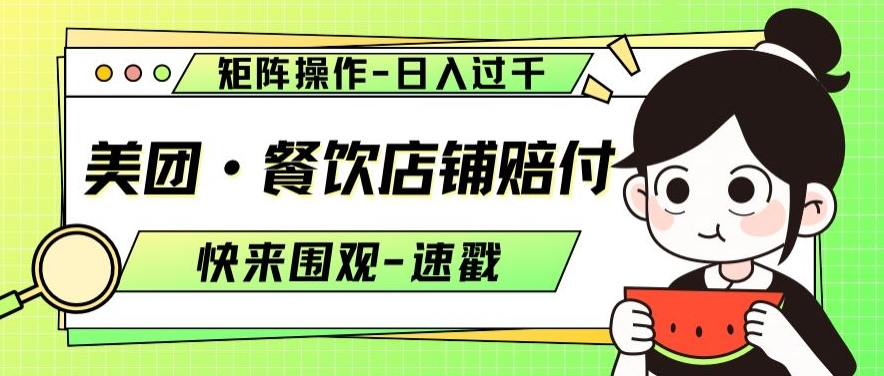 美团·餐饮店铺赔付，矩阵操作，日入过千【仅揭秘】-温暖资源库