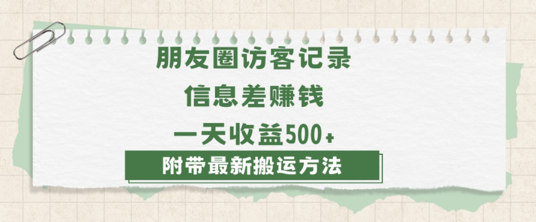 日赚1000的信息差项目之朋友圈访客记录，0-1搭建流程，小白可做【揭秘】-温暖资源库