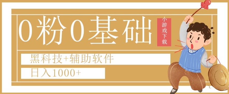 0粉0基础快手小游戏下载日入1000+黑科技+辅助软件【揭秘】-温暖资源库