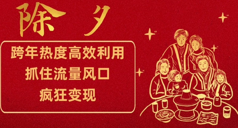 跨年热度高效利用新思路，抓住流量风口，提前布局，疯狂变现【揭秘】-温暖资源库