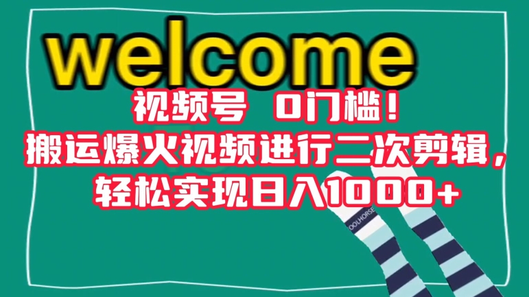 视频号0门槛！搬运爆火视频进行二次剪辑，轻松实现日入1000+【揭秘】-温暖资源库