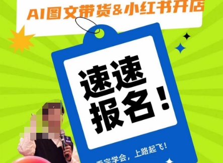 AI图文带货&小红书开店，入门到精通，看完学会，上路起飞！-温暖资源库