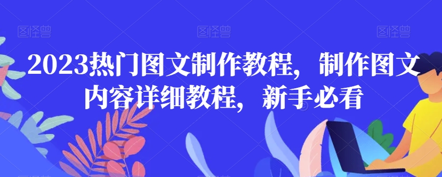2023热门图文制作教程，制作图文内容详细教程，新手必看-温暖资源库