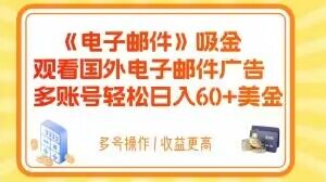 电子邮件吸金，观看国外电子邮件广告，多账号轻松日入60+美金【揭秘】-温暖资源库