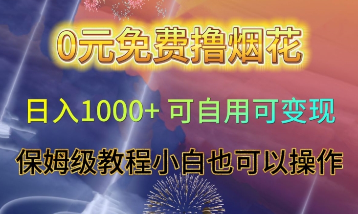 0元免费撸烟花日入1000+可自用可变现保姆级教程小白也可以操作【仅揭秘】-温暖资源库