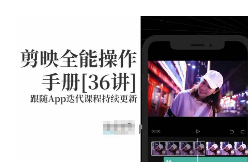 剪映全能操作手册，全网最全剪映速成教程来了，小白必备！-温暖资源库