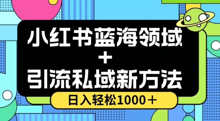小红书蓝海虚拟＋引流私域新方法，100%不限流，日入轻松1000＋，小白无脑操作【揭秘】-温暖资源库