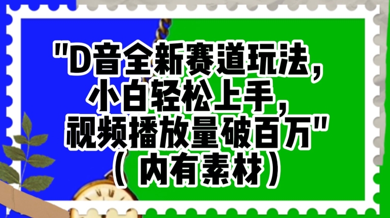 抖音全新赛道玩法，小白轻松上手，视频播放量破百万（内有素材）【揭秘】-温暖资源库