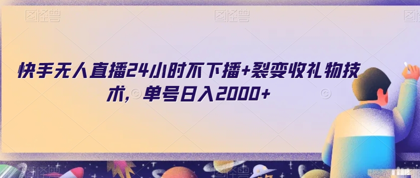 快手无人直播24小时不下播+裂变收礼物技术，单号日入2000+【揭秘】-温暖资源库