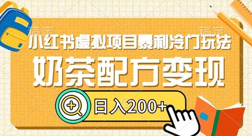 小红书虚拟项目暴利冷门玩法，奶茶配方变现，日入200+【揭秘】-温暖资源库