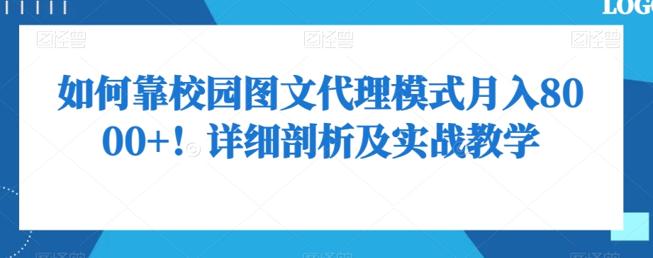 如何靠校园图文代理模式月入8000+！详细剖析及实战教学【揭秘】-温暖资源库