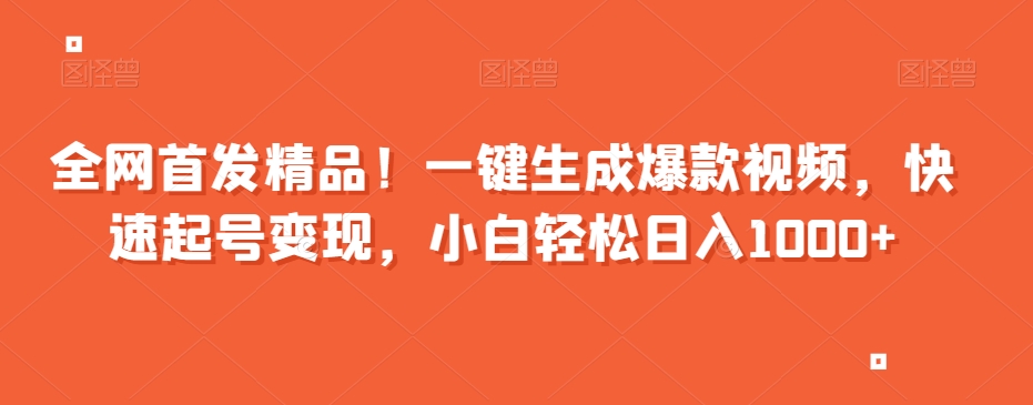 全网首发精品！一键生成爆款视频，快速起号变现，小白轻松日入1000+【揭秘】-温暖资源库