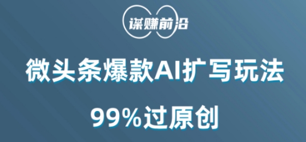 微头条爆款AI扩写玩法，99%过原创-温暖资源库