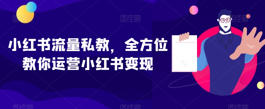 小红书流量私教，全方位教你运营小红书变现-温暖资源库