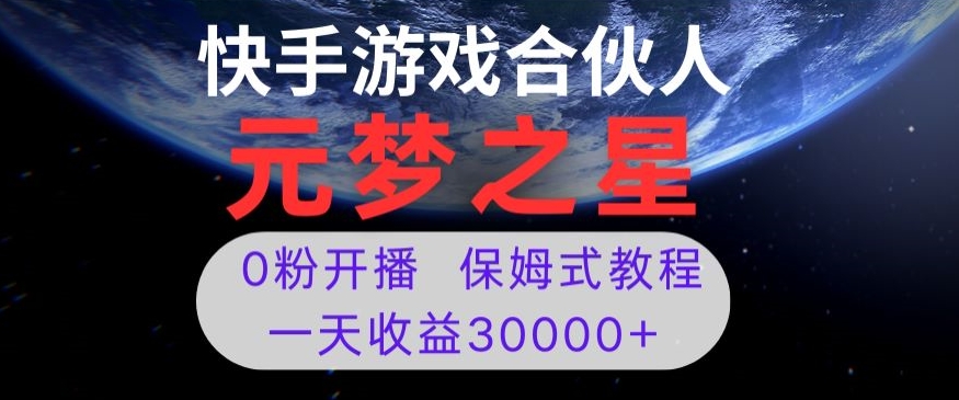 新风口项目，元梦之星游戏直播，0粉开播，一天收益30000+【揭秘】-温暖资源库