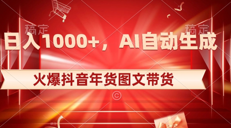 10日入1000+火爆抖音年货图文带货，AI自动生成自己的年货原创图文【揭秘】-温暖资源库