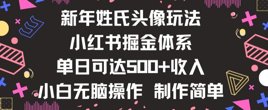 新年姓氏头像新玩法，小红书0-1搭建暴力掘金体系，小白日入500零花钱【揭秘】-温暖资源库