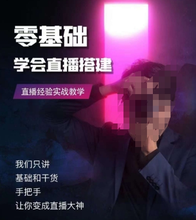 零基础学会直播搭建系列课程，​直播经验实战教学-温暖资源库