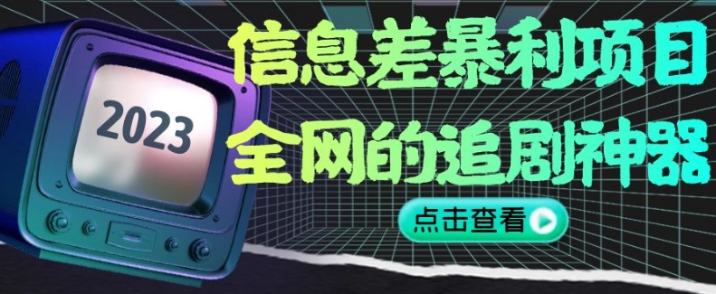 信息差暴利项目，全网的追剧神器,无任何门槛，小白也能月入2W+【揭秘】-温暖资源库