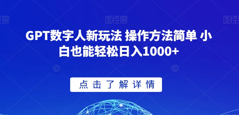 GPT数字人新玩法 操作方法简单 小白也能轻松日入1000+【揭秘】-温暖资源库