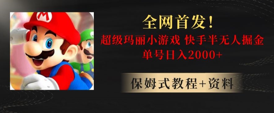 全网首发！快手半无人掘金，超级玛丽怀旧小游戏.单号轻松日入2000+【揭秘】-温暖资源库