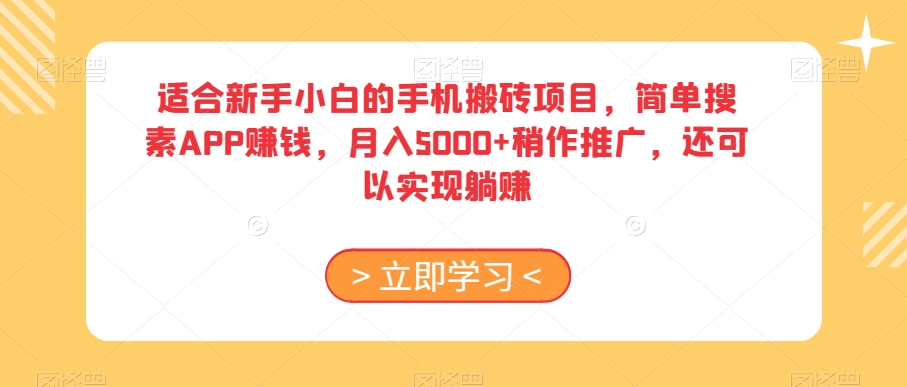 适合新手小白的手机搬砖项目，简单搜素APP赚钱，月入5000+稍作推广，还可以实现躺赚【揭秘】-温暖资源库