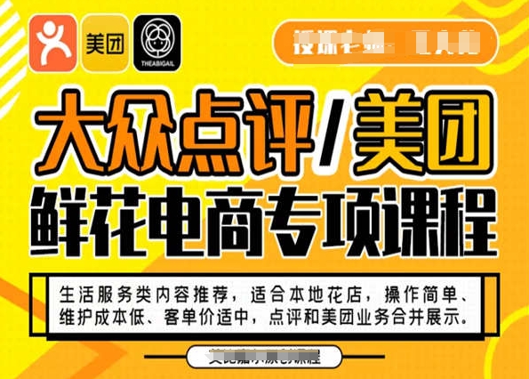 大众点评/美团鲜花电商专项课程，操作简单、维护成本低、客单价适中，点评和美团业务合并展示-温暖资源库