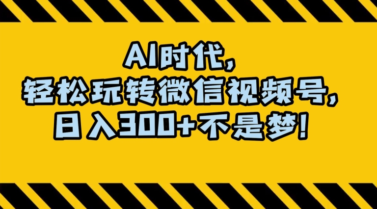 最新AI蓝海赛道，狂撸视频号创作分成，月入1万+，小白专属项目！【揭秘】-温暖资源库
