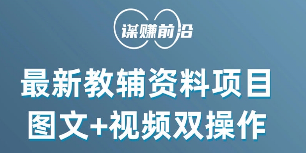 最新小学教辅资料项目，图文+视频双操作，单月稳定变现 1W+ 操作简单适合新手小白-温暖资源库