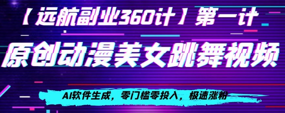 动漫美女跳舞视频，AI软件生成，零门槛零投入，极速涨粉【揭秘】-温暖资源库