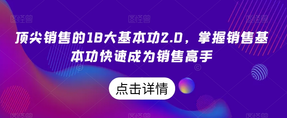 顶尖销售的18大基本功2.0，掌握销售基本功快速成为销售高手-温暖资源库