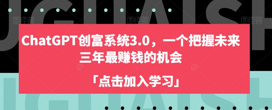 ChatGPT创富系统3.0，一个把握未来三年最赚钱的机会-温暖资源库