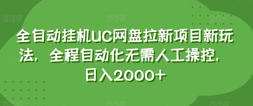 全自动挂机UC网盘拉新项目新玩法，全程自动化无需人工操控，日入2000+【揭秘】-温暖资源库
