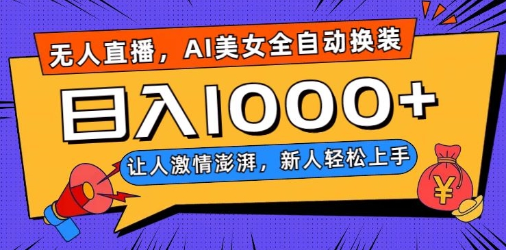 无人直播，AI美女全自动换装跳舞，让人激情澎湃，新人轻松上手，日入1000+【揭秘】-温暖资源库
