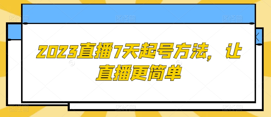 2023直播7天起号方法，让直播更简单-温暖资源库