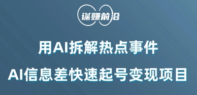 利用AI拆解热点事件，AI信息差快速起号变现项目-温暖资源库