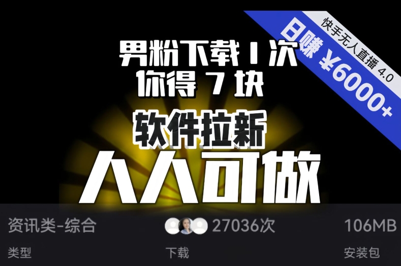 【软件拉新】男粉下载1次，你得7块，单号挂机日入6000+，可放大、可矩阵，人人可做！-温暖资源库