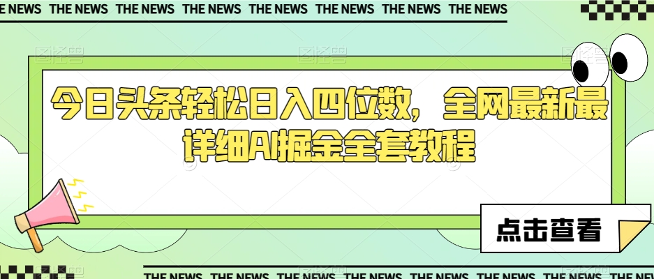 今日头条轻松日入四位数，全网最新最详细AI掘金全套教程【揭秘】-温暖资源库