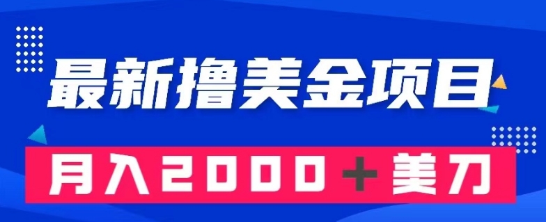 最新撸美金项目：搬运国内小说爽文，只需复制粘贴，月入2000＋美金【揭秘】-温暖资源库