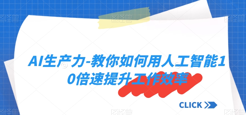AI生产力-教你如何用人工智能10倍速提升工作效率-温暖资源库