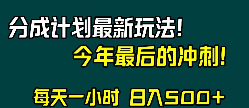 视频号分成计划最新玩法，日入500+，年末最后的冲刺【揭秘】-温暖资源库