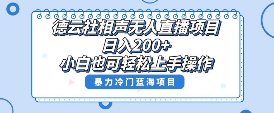 单号日入200+，超级风口项目，德云社相声无人直播，教你详细操作赚收益-温暖资源库