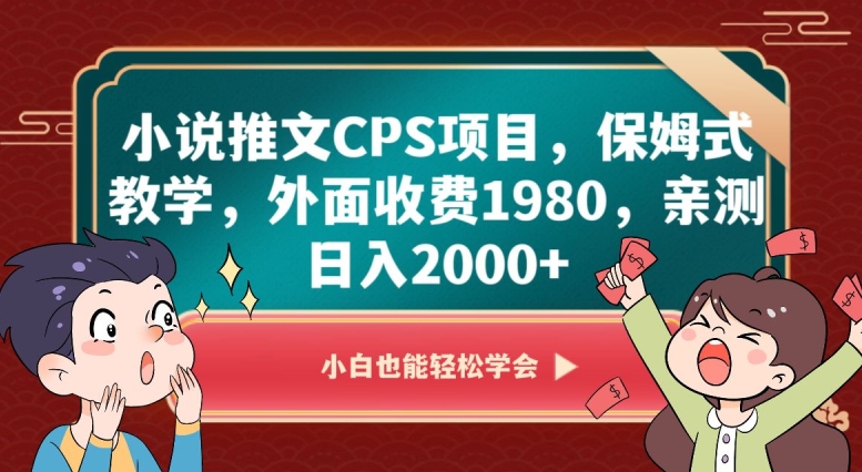 小说推文CPS项目，保姆式教学，外面收费1980，亲测日入2000+【揭秘】-温暖资源库