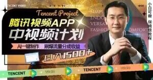 冷门项目，腾讯视频中视频计划，AI一键制作，刷爆流量分成，日收益2000+【揭秘】-温暖资源库