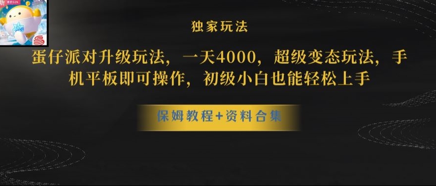 蛋仔派对全新玩法变现，一天3500，超级偏门玩法，一部手机即可操作【揭秘】-温暖资源库