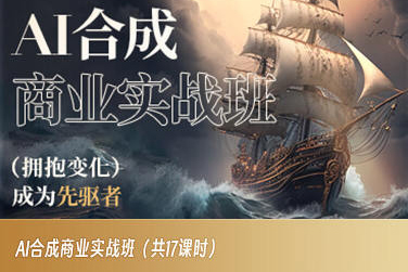 AI合成商业实战班，拥抱变化成为先驱者-温暖资源库